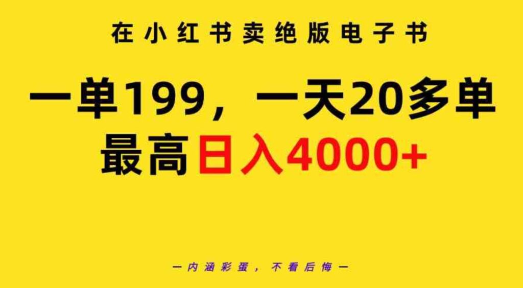 （9401期）在小红书卖绝版电子书，一单199一天最多搞20多单，最高日入4000+教程+资料-云际资源网