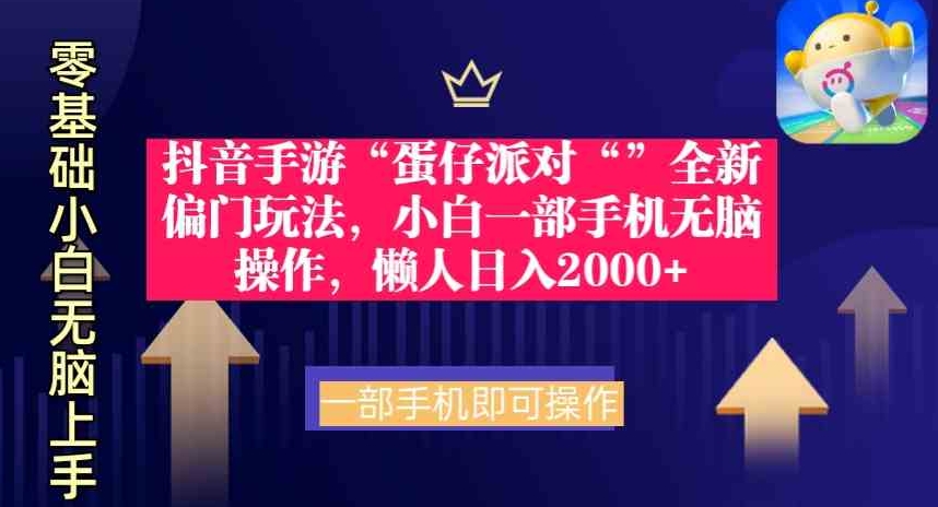 （9379期）抖音手游“蛋仔派对“”全新偏门玩法，小白一部手机无脑操作懒人日入2000+-云际资源网