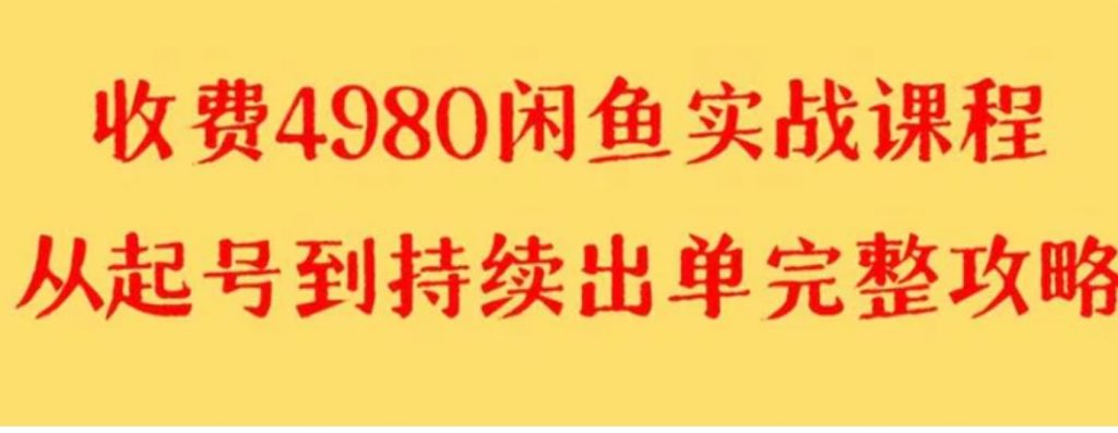 外面收费4980闲鱼无货源实战教程单号4000+-云际资源网