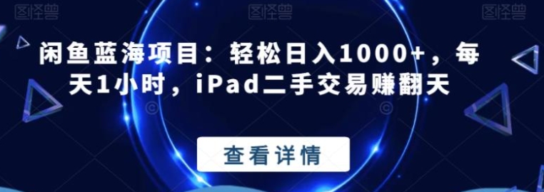 闲鱼蓝海项目：轻松日入1000+，每天1小时，iPad二手交易赚翻天-云际资源网