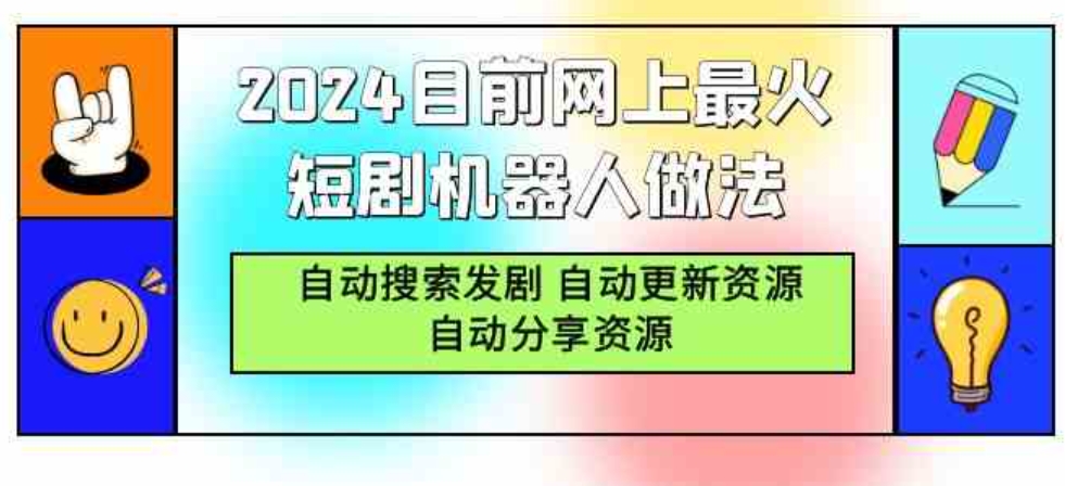 （9293期）2024目前网上最火短剧机器人做法，自动搜索发剧自动更新资源自动分享资源-云际资源网