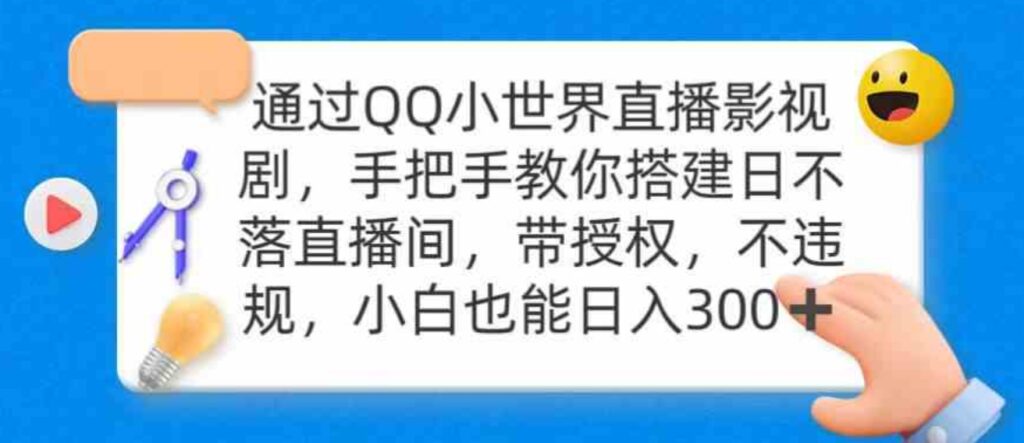 （9279期）通过OO小世界直播影视剧，搭建日不落直播间带授权不违规日入300-云际资源网