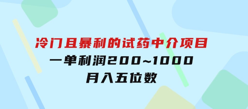 冷门且暴利的试药中介项目，一单利润200~1000，月入五位数-云际资源网