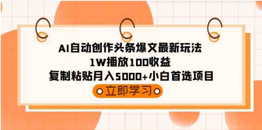 （9260期）AI自动创作头条爆文最新玩法1W播放100收益复制粘贴月入5000+小白首选项目-云际资源网