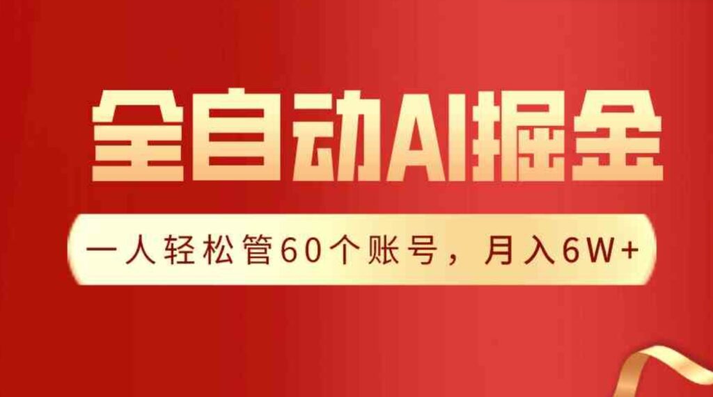 （9245期）【独家揭秘】一插件搞定！全自动采集生成爆文，一人轻松管60个账号月入6W+-云际资源网