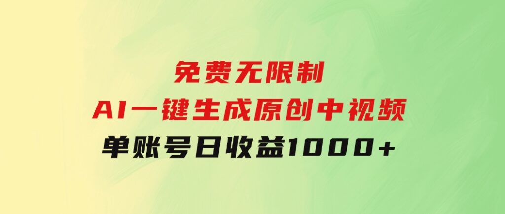 免费无限制，AI一键生成原创中视频，单账号日收益1000+-云际资源网