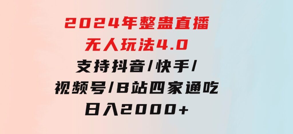 2024年整蛊直播无人玩法4.0，支持抖音/快手/视频号/B站四家通吃日入2000+-云际资源网