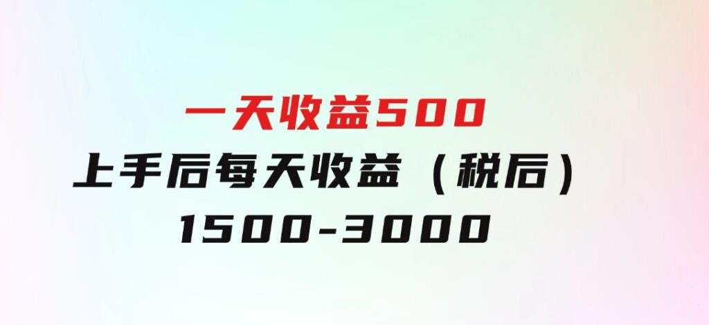 一天收益500，上手后每天收益（税后）1500-3000-云际资源网