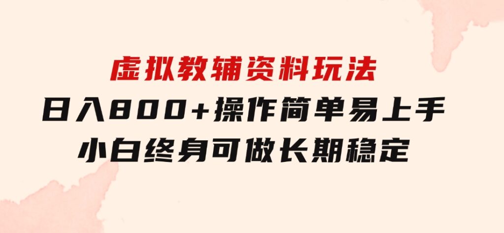 虚拟教辅资料玩法，日入800+，操作简单易上手，小白终身可做长期稳定-云际资源网