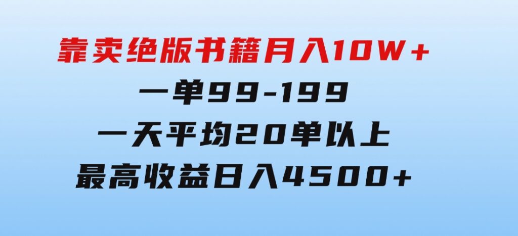 靠卖绝版书籍月入10W+,一单99-199，一天平均20单以上，最高收益日入4500+-云际资源网