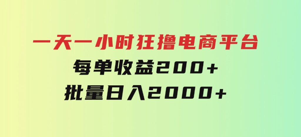 一天一小时狂撸电商平台每单收益200+批量日入2000+-云际资源网