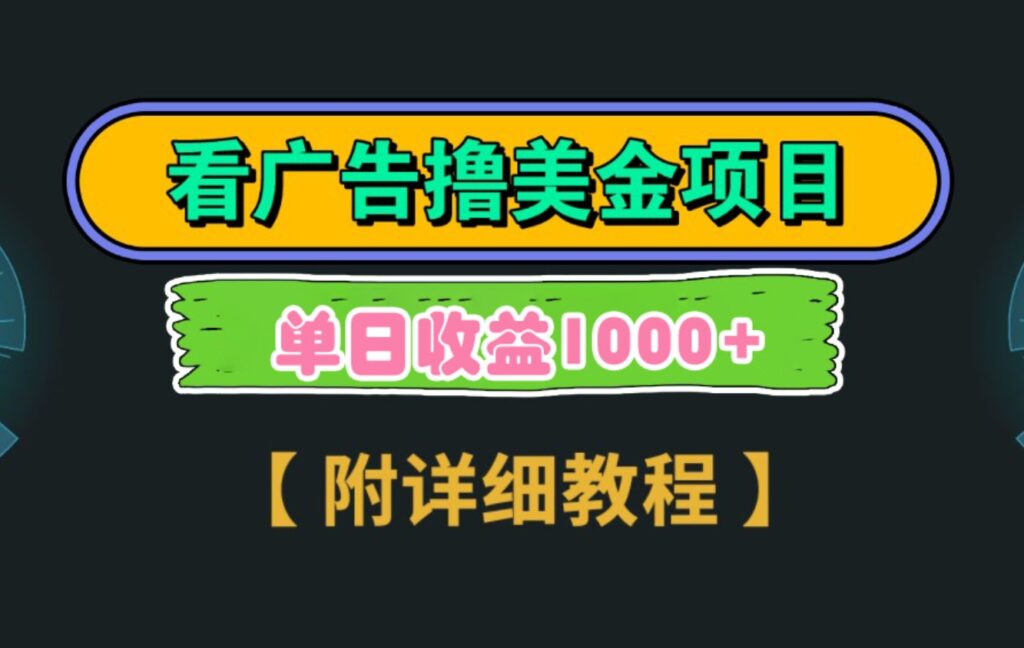Google看广告撸美金，3分钟到账2.5美元单次拉新5美金，多号操作，日入1千+-云际资源网