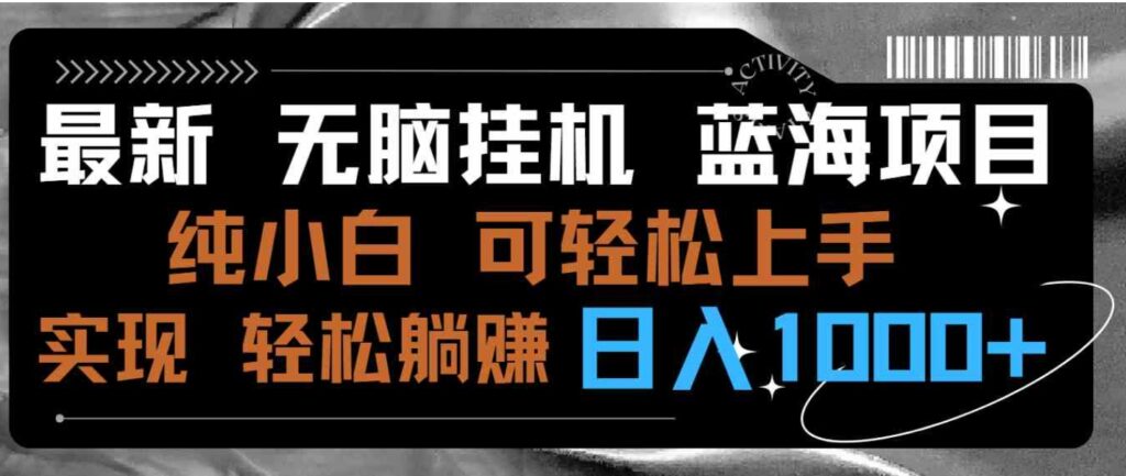 最新无脑挂机蓝海项目纯小白可操作简单轻松有手就行无脑躺赚日入1000+-云际资源网