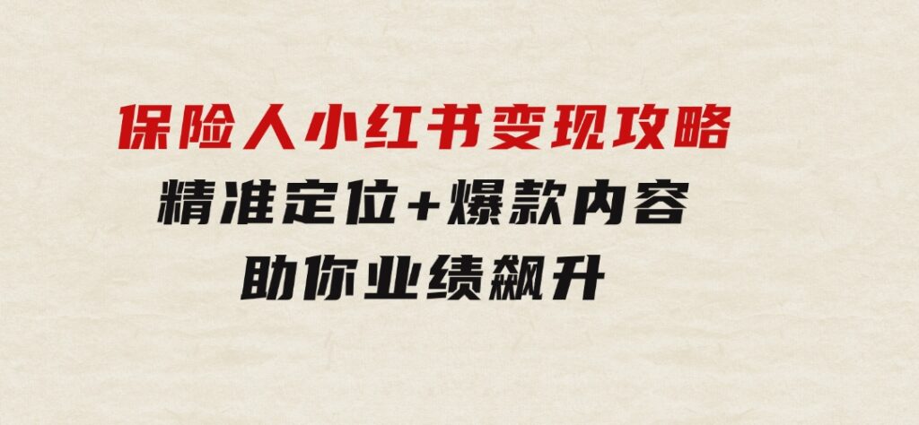 保险人小红书变现攻略，精准定位+爆款内容，助你业绩飙升-云际资源网