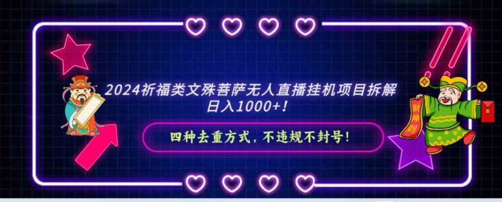 2024祈福类文殊菩萨无人直播挂机项目拆解，日入1000+，四种去重方式，…-云际资源网