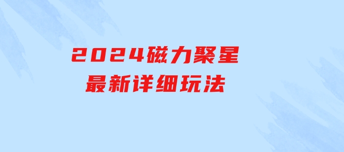 2024磁力聚星最新详细玩法-云际资源网