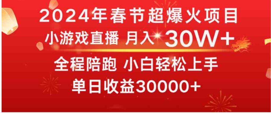 龙年2024过年期间，最爆火的项目抓住机会普通小白如何逆袭一个月收益30W+-云际资源网