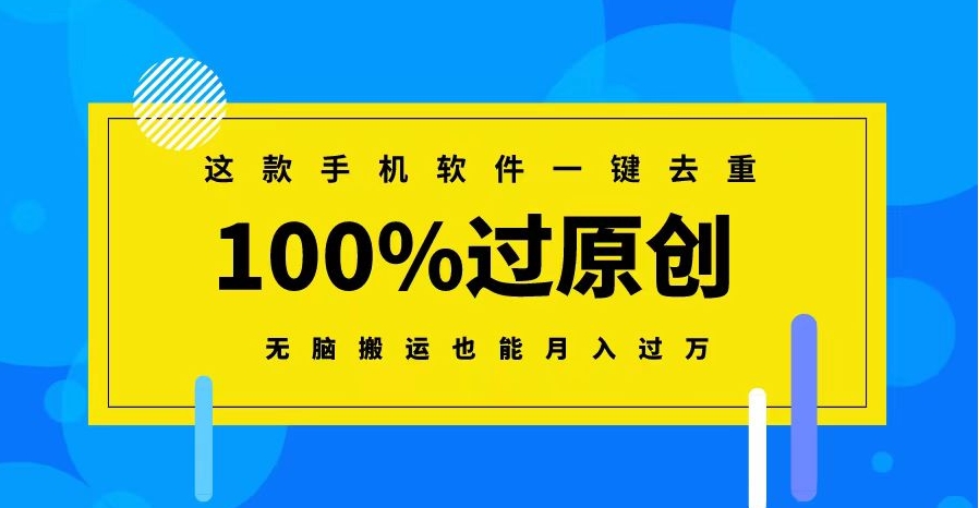 这款手机软件一键去重，100%过原创无脑搬运也能月入过万-云际资源网