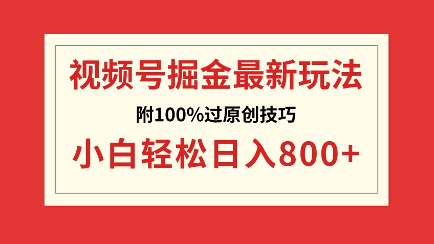 视频号掘金，小白轻松日入800+-云际资源网