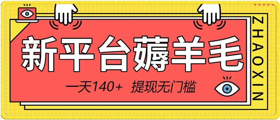 新平台薅羊毛小项目，5毛钱一个广告，提现无门槛！一天140+-云际资源网