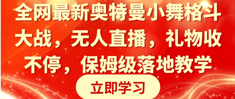 全网最新奥特曼小舞格斗大战，无人直播，礼物收不停，保姆级落地教学-云际资源网