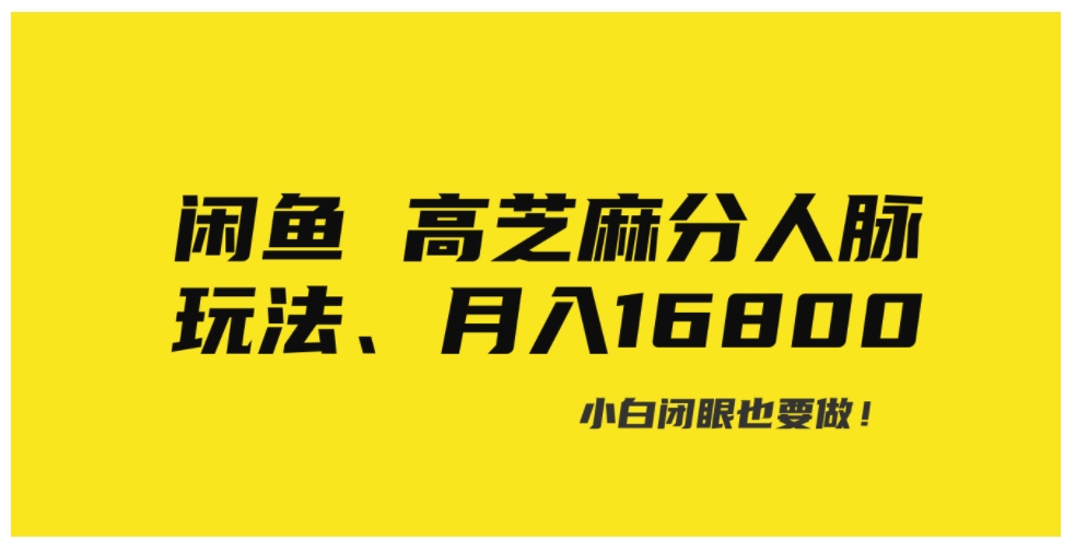 闲鱼高芝麻分人脉玩法、0投入、0门槛,每一小时,月入过万！-云际资源网