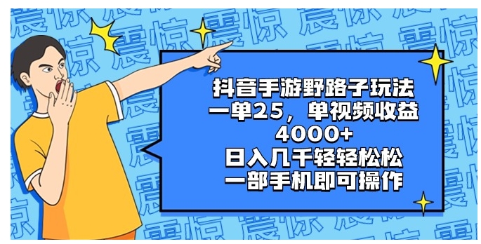 抖音手游野路子玩法，一单25，单视频收益4000+，日入几千轻轻松松，一部…-云际资源网