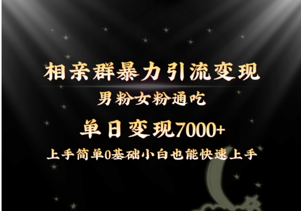 全网首发相亲群暴力引流男粉女粉通吃变现玩法，单日变现7000+保姆教学1.0-云际资源网