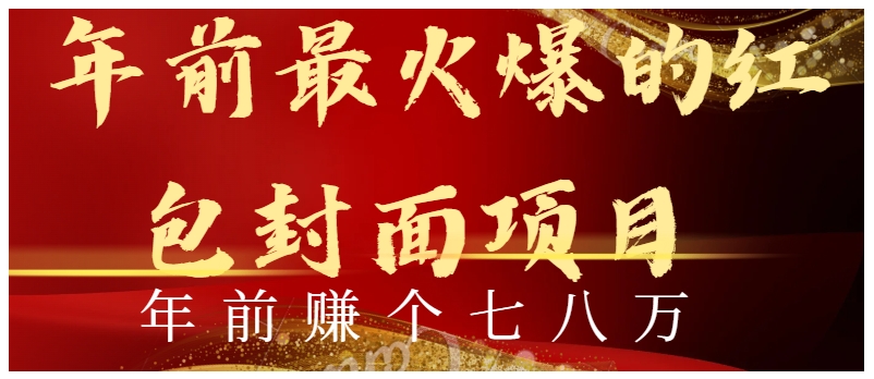 年前火爆全网红包封面玩法，只需要一部手机，傻瓜式操作，有手就行-云际资源网