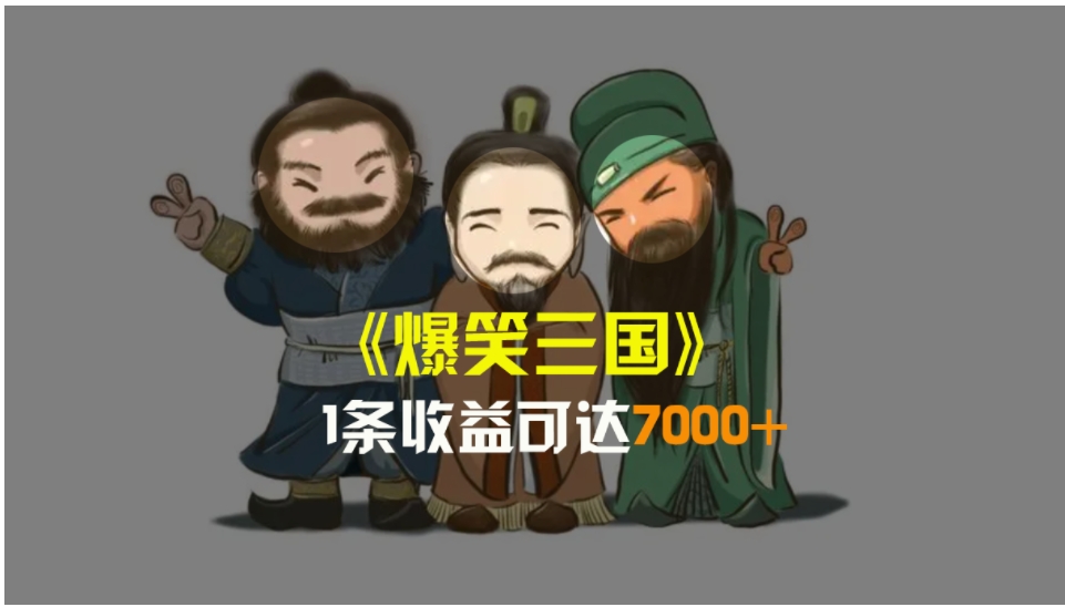 爆笑三国，条条爆款，5分钟1条原创视频，一条收益7000＋，一键分发多平…-云际资源网