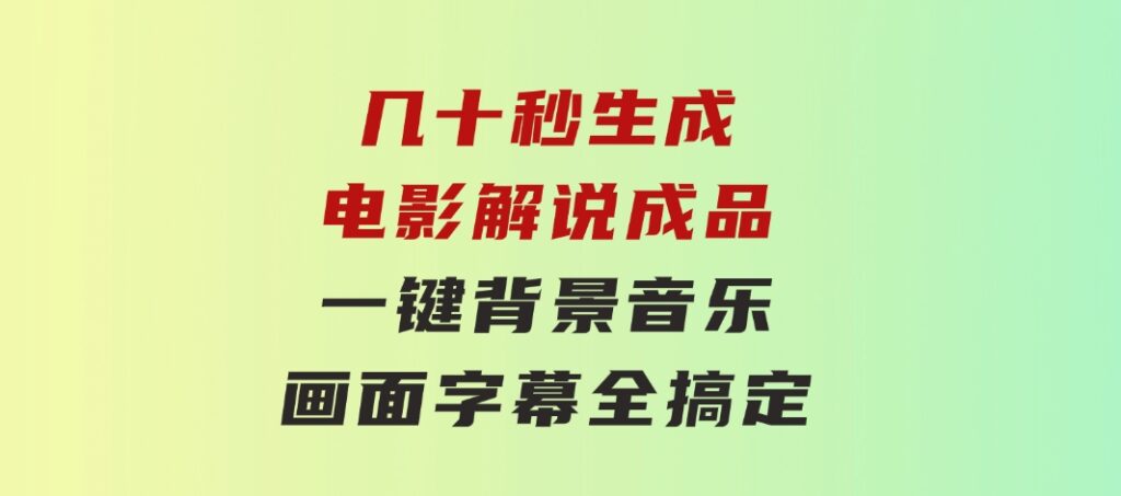 几十秒生成电影解说成品一键背景音乐画面字幕全搞定-云际资源网