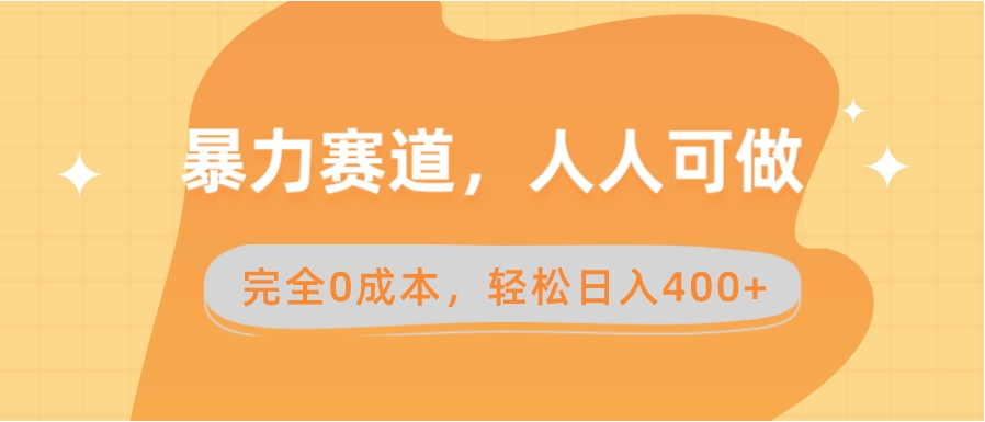 暴力赛道，人人可做，完全0成本，卖减脂教学和产品轻松日入400+-云际资源网