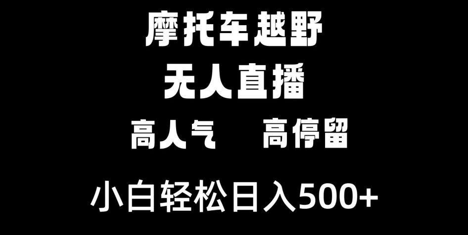 摩托车越野无人直播，高人气高停留，下白轻松日入500+-云际资源网