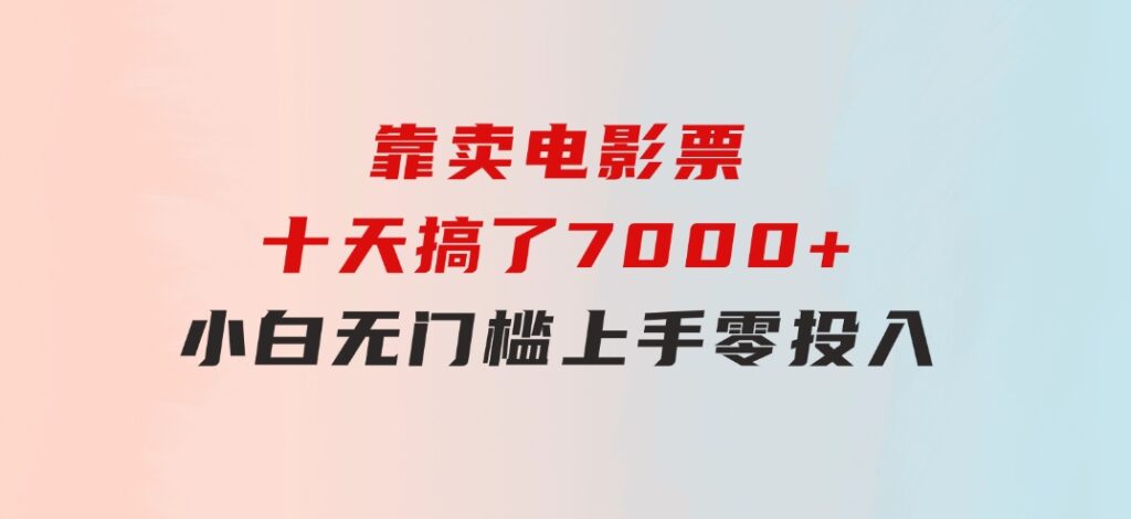 靠卖电影票，十天搞了7000+，小白无门槛上手，零投入！-云际资源网
