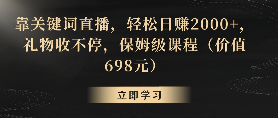 靠关键词直播，轻松日赚2000+，礼物收不停-云际资源网