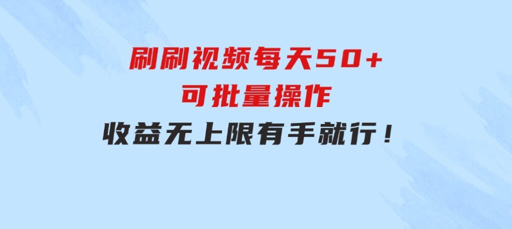 刷刷视频每天50+，可批量操作，收益无上限，有手就行！-云际资源网