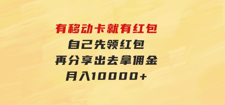 有移动卡，就有红包，自己先领红包，再分享出去拿佣金，月入10000+-云际资源网