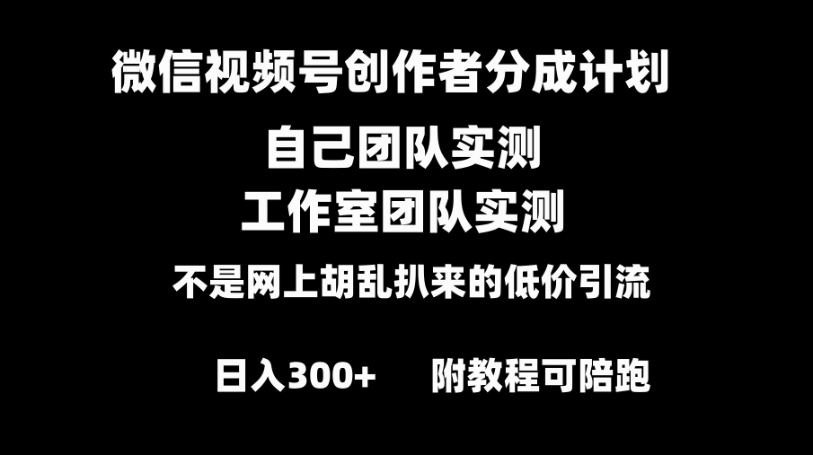 微信视频号创作者分成计划全套实操原创小白副业赚钱零基础变现教程日入300+-云际资源网