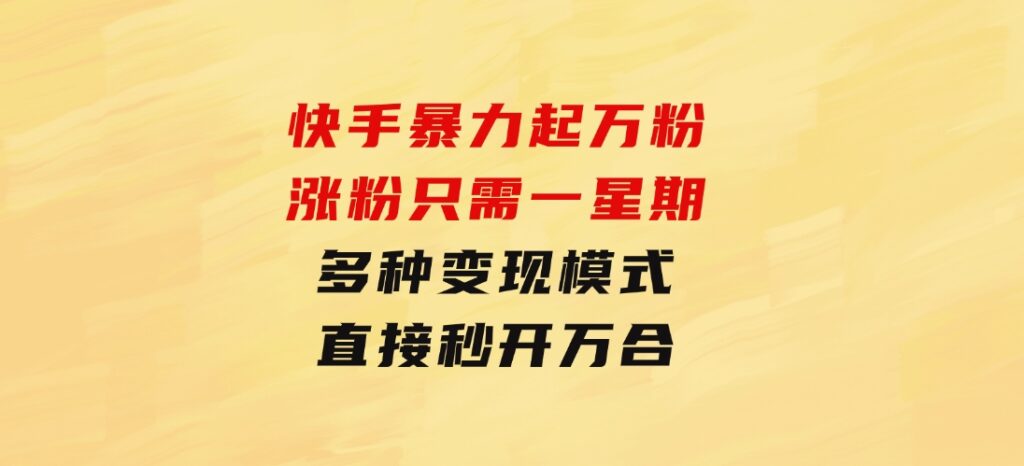 快手暴力起万粉，涨粉只需一星期，多种变现模式，直接秒开万合，小白-云际资源网