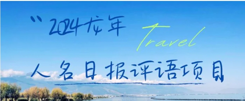 2024龙年人名日报评语项目，日入300加，年前吃肉【揭秘】-云际资源网