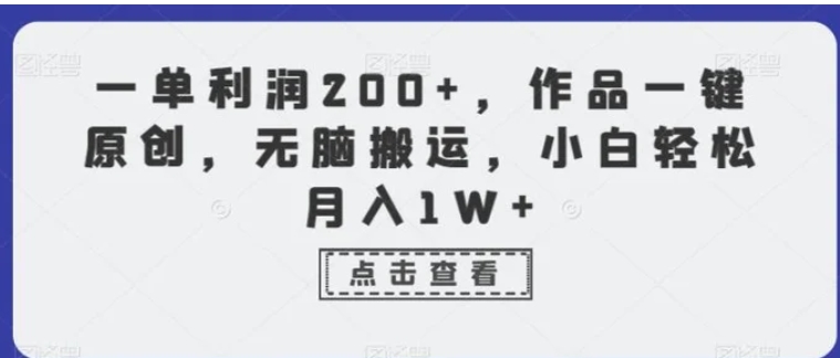 一单利润200+，作品一键原创，无脑搬运，小白轻松月入1W+【揭秘】-云际资源网