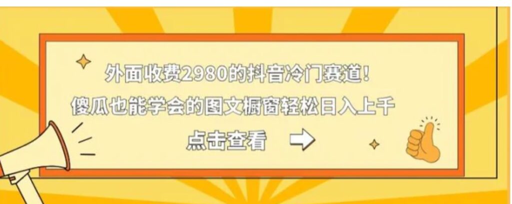 外面收费2980的抖音冷门赛道！傻瓜也能学会的图文橱窗轻松日入上千-云际资源网