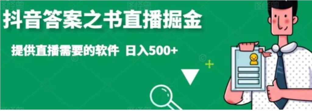 抖音答案之书直播掘金，提供直播需要的软件，日入500+-云际资源网