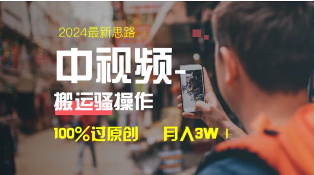中视频新思路，双重去重100%过原创，一键分发多平台变现，简单无脑，日入1000+-云际资源网