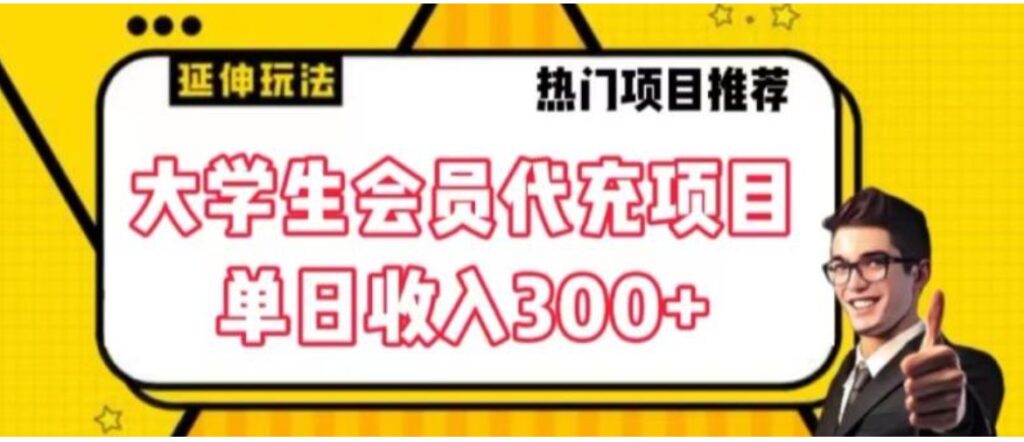 大学生代充会员项目，当日变现300+【揭秘】-云际资源网