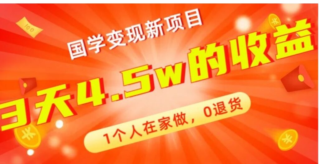 高利润产品，国学带货暴利项目，1人可做，轻松日入过万，适合0基础小白-云际资源网