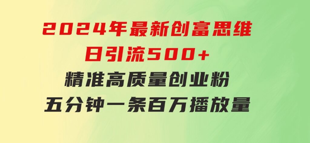 2024年最新创富思维日引流500+精准高质量创业粉，五分钟一条百万播放量…-云际资源网