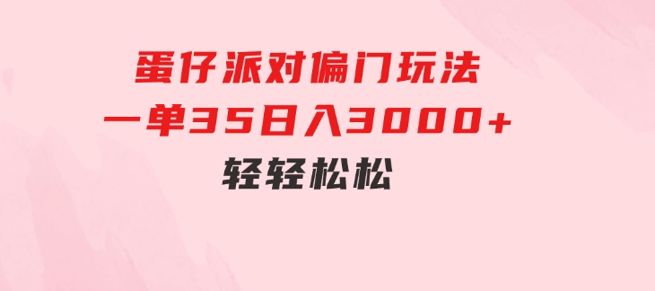 蛋仔派对偏门玩法，一单35，日入3000+轻轻松松-云际资源网