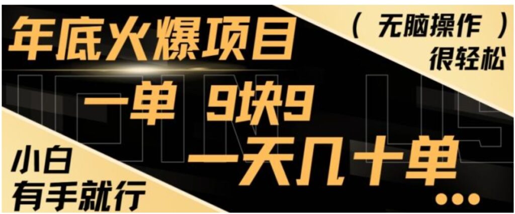 年底火爆项目，一单9.9，一天几十单，只需一部手机，傻瓜式操作，小白有手就行-云际资源网