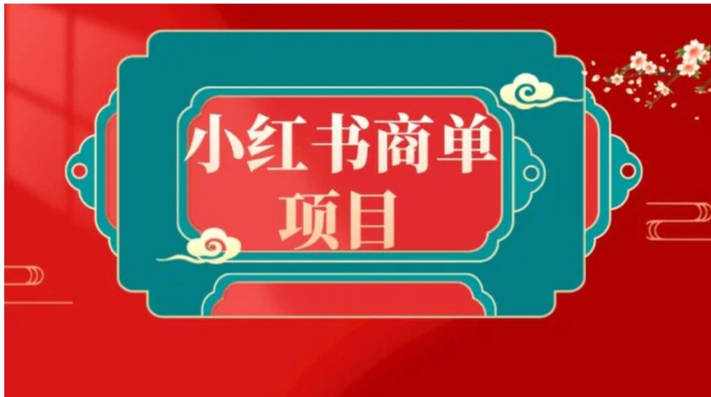 错过了小红书无货源电商，不要再错过小红书商单！-云际资源网